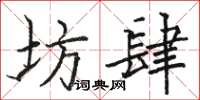 骆恒光坊肆楷书怎么写