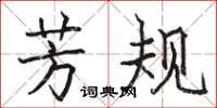 骆恒光芳规楷书怎么写