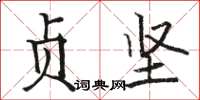 骆恒光贞坚楷书怎么写
