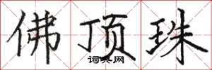 骆恒光佛顶珠楷书怎么写