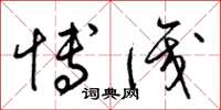 梁锦英博识草书怎么写