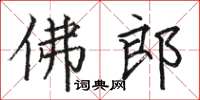 骆恒光佛郎楷书怎么写