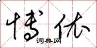 梁锦英博依草书怎么写