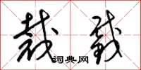 梁锦英裁截草书怎么写