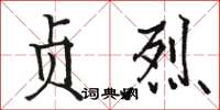 骆恒光贞烈楷书怎么写
