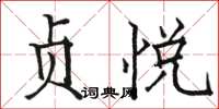骆恒光贞悦楷书怎么写