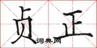 骆恒光贞正楷书怎么写