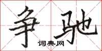 骆恒光争驰楷书怎么写