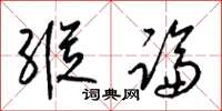 梁锦英纵论草书怎么写