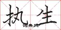 骆恒光执生楷书怎么写