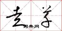 梁锦英走草草书怎么写