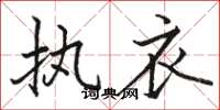 骆恒光执衣楷书怎么写