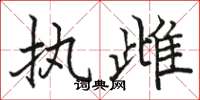 骆恒光执雌楷书怎么写