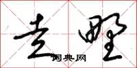 梁锦英走野草书怎么写