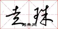 梁锦英走珠草书怎么写