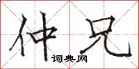 骆恒光仲兄楷书怎么写