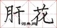 骆恒光肝花楷书怎么写