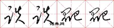 梁锦英跌跌爬爬草书怎么写