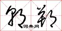 梁锦英朝朔草书怎么写