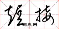 梁锦英短接草书怎么写