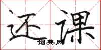 骆恒光还课楷书怎么写
