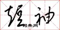 梁锦英短袖草书怎么写
