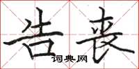 骆恒光告丧楷书怎么写