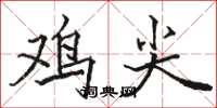 骆恒光鸡尖楷书怎么写