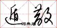 梁锦英遁散草书怎么写