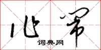 梁锦英作闹草书怎么写