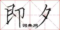 骆恒光即夕楷书怎么写