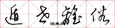 梁锦英遁世离俗草书怎么写