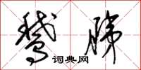 梁锦英鹅胰草书怎么写