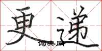 骆恒光更递楷书怎么写