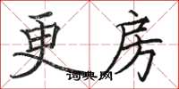 骆恒光更房楷书怎么写