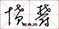 梁锦英愤郁草书怎么写