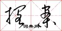 梁锦英搁案草书怎么写