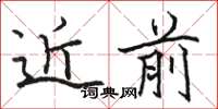 骆恒光近前楷书怎么写