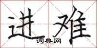 骆恒光进难楷书怎么写