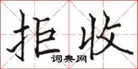 骆恒光拒收楷书怎么写
