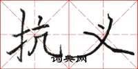 骆恒光抗义楷书怎么写