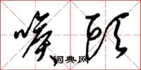 梁锦英喉头草书怎么写