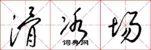梁锦英滑冰场草书怎么写