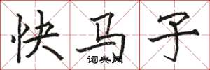 骆恒光快马子楷书怎么写