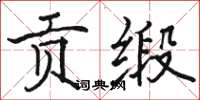 骆恒光贡缎楷书怎么写
