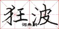 骆恒光狂波楷书怎么写