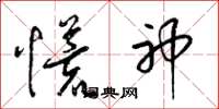 梁锦英慌神草书怎么写