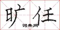 骆恒光旷任楷书怎么写