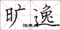 骆恒光旷逸楷书怎么写