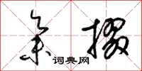 梁锦英集掇草书怎么写